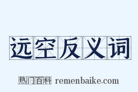 远空反义词是什么意思的图片